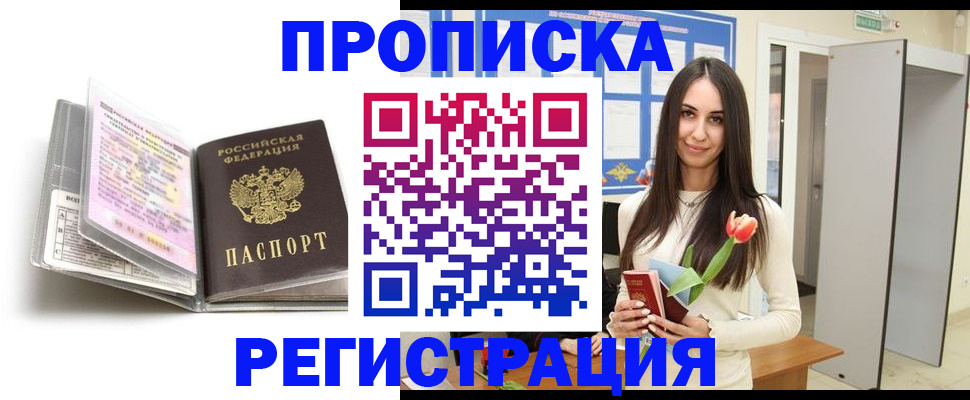 прописка штамп в Северобайкальске